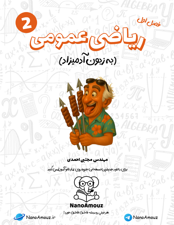 ریاضی عمومی یک به زبون آدمیزاد فصل بردار ها